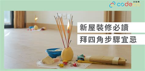 拜四角 化寶|【拜四角】用品及簡化流程一覽 入伙裝修前必讀2024